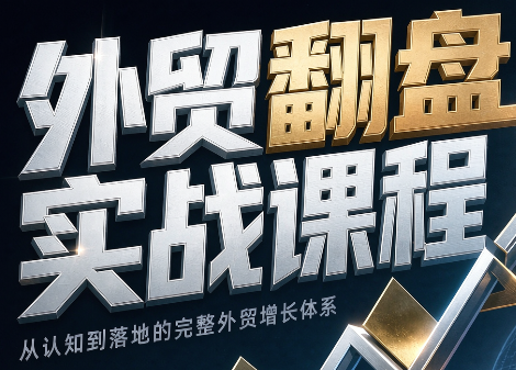 Alisa老师·外贸翻盘实战课程(更新部分)-HEIXMI（中国站）