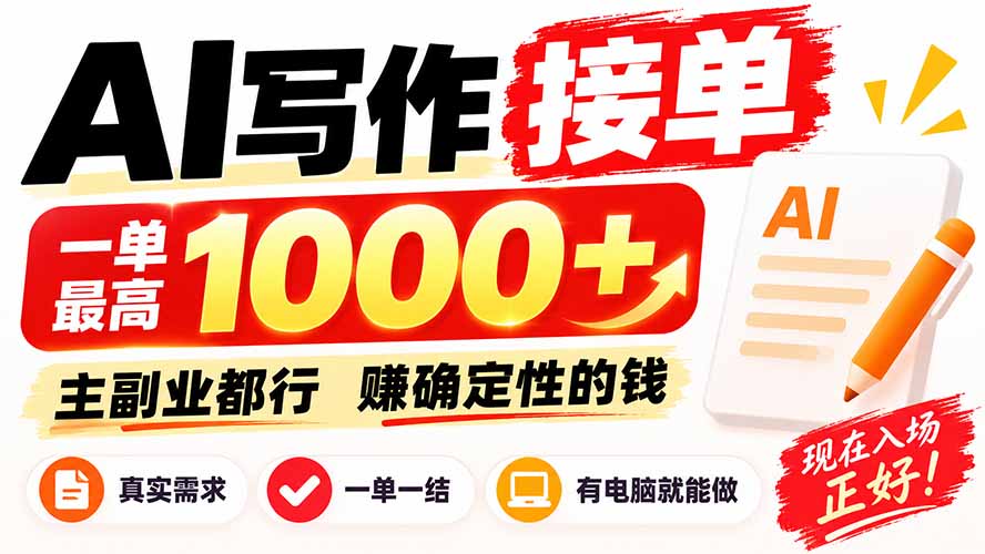 AI写作接单，日稳定800+，附内部接单资源，0成本不囤货-HEIXMI（中国站）