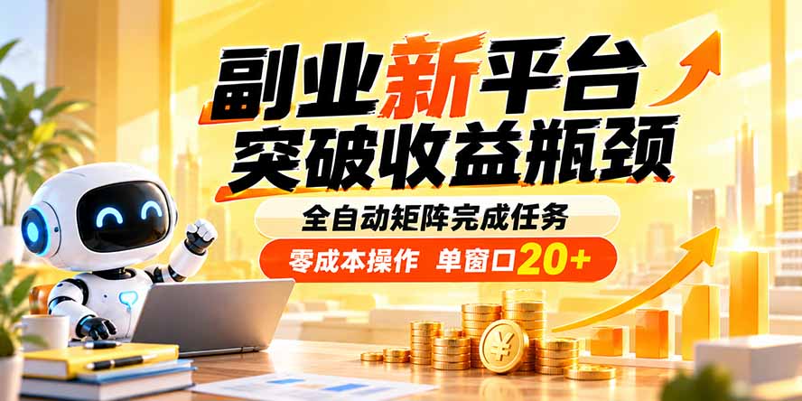副业新平台，突破收益瓶颈 全自动矩阵完成任务 零成本操作，单窗口20+-HEIXMI（中国站）