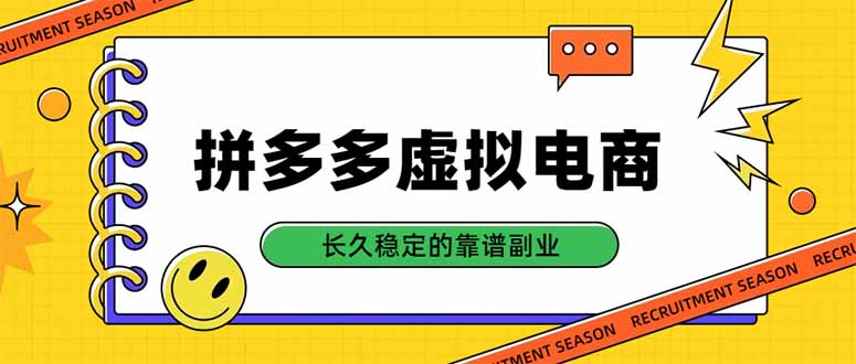 拼多多虚拟电商，单店日入500+，合规稳定的老牌项目，长久稳定才是基础-HEIXMI（中国站）
