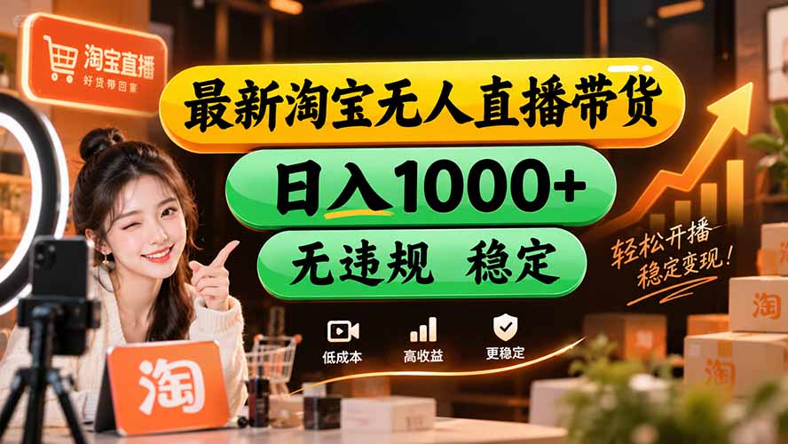 【新技术】淘宝无人直播，独家，日入2K+，无封号，可矩阵，长期稳定-HEIXMI（中国站）