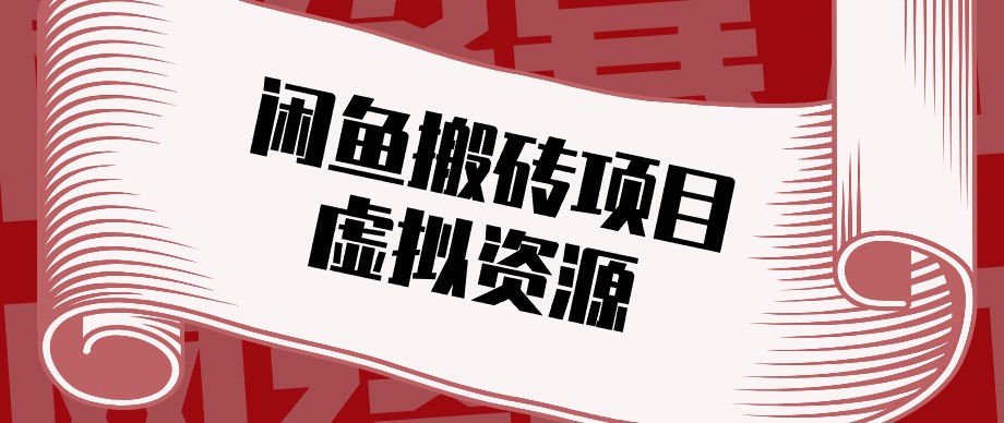 闲鱼虚拟资源搬砖副业，普通人可以做，低成本副业轻松月收益万元！-HEIXMI（中国站）