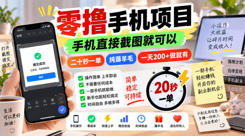 零撸手机项目，手机直接截图就可以，二十秒一单，纯薅羊毛，一天200+做就有【揭秘】-HEIXMI（中国站）