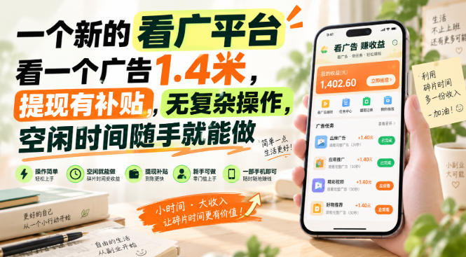 一个新的看广平台，看一个广告1.4米，提现有补贴，无复杂操作，空闲时间随手就能做【揭秘】-HEIXMI（中国站）