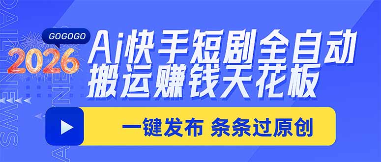 Ai快手短剧全自动搬运赚米项目，一键搬运发布，一刀不剪，条条过原创-HEIXMI（中国站）