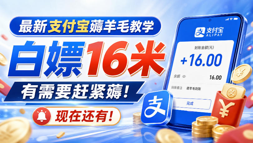 最新支付宝薅羊毛教学，白嫖16米，有需要赶紧薅，现在还有！-HEIXMI（中国站）