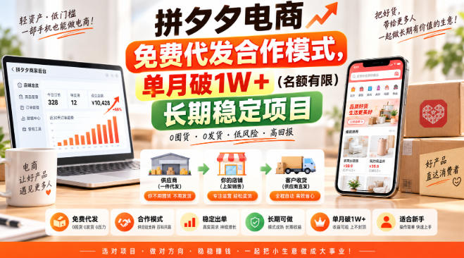 拼夕夕电商免费代发合作模式，单月破1W＋(名额有限)长期稳定项目【揭秘】-HEIXMI（中国站）