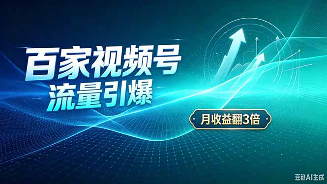 26年王炸项目，实现成本翻几倍。长久稳定，通过百度视频号发布，赚取播放量+广告收益-HEIXMI（中国站）