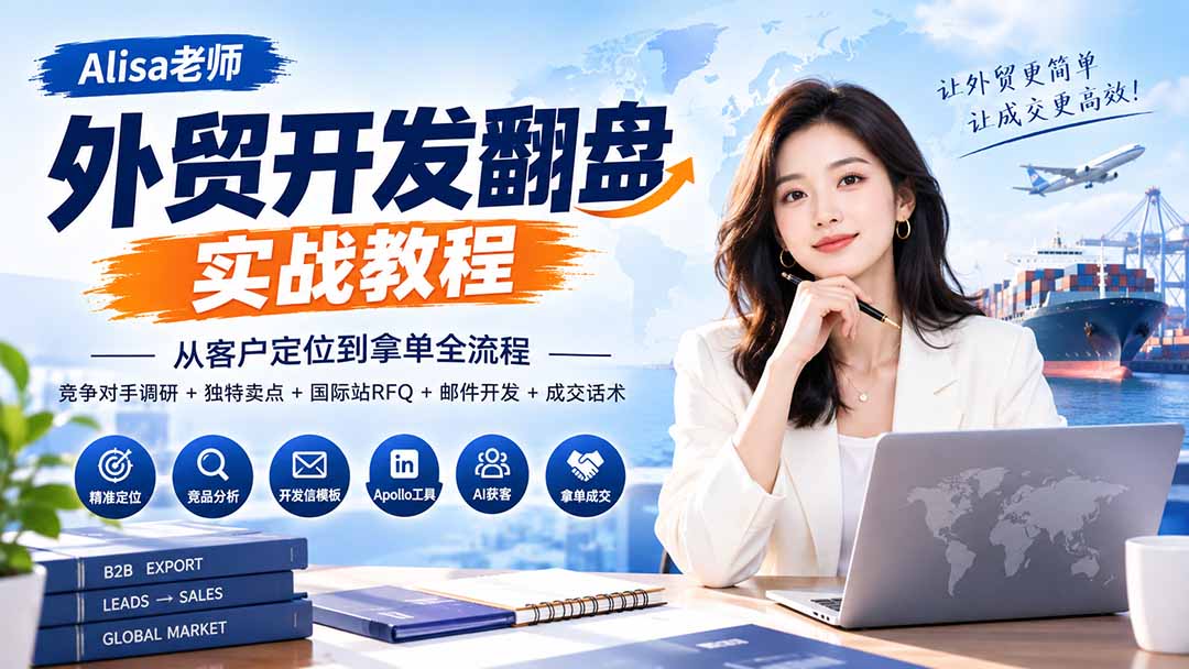外贸开发翻盘实战教程｜从客户定位到拿单全流程+竞争对手调研+独特卖点+国际站RFQ+邮件开发+成交话术-HEIXMI（中国站）