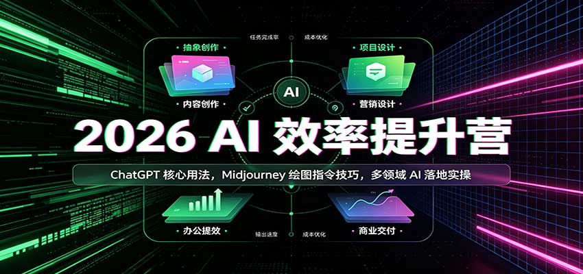 2026 AI效率提升营：ChatGPT核心用法，Midjourney绘图指令技巧，多领域AI落地实操-HEIXMI（中国站）