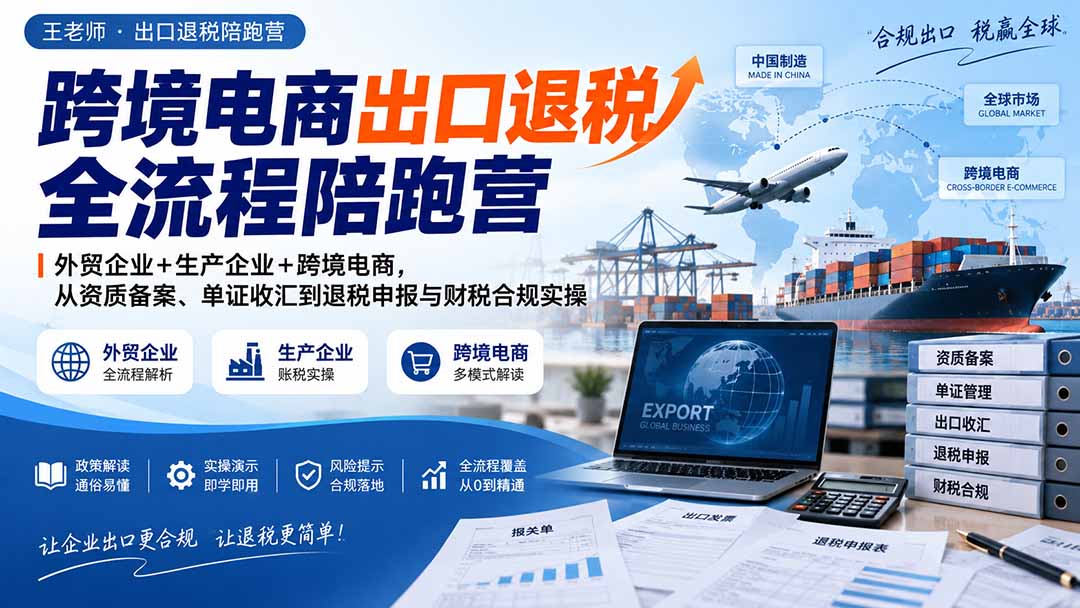 跨境电商出口退税全流程陪跑营｜外贸企业+生产企业+跨境电商，从资质备案、单证收汇到退税申报与财税合规实操-HEIXMI（中国站）
