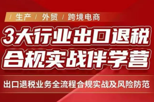 王老师·《生产+外贸+跨境电商企业》出口退税陪跑营-HEIXMI（中国站）