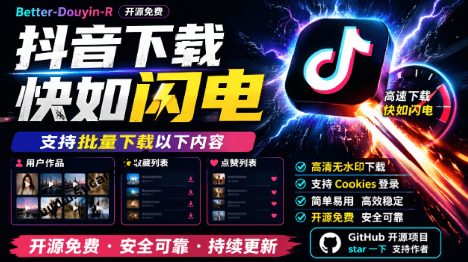 超级好用！抖音视频下载神器，支持批量下载用户作品收藏列表和点赞列表，开源完全免费Better-douyin-R-HEIXMI（中国站）