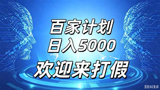 百家号风口玩法，通过模板发布视频获得流量跟广告收益，日入5000＋-HEIXMI（中国站）