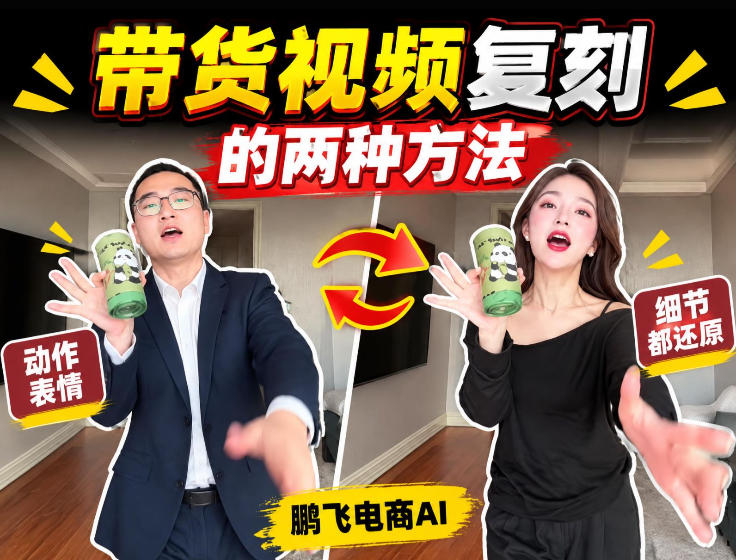 AI带货视频复刻全教程不用实拍不用写文案！复刻一条爆款带货视频-HEIXMI（中国站）
