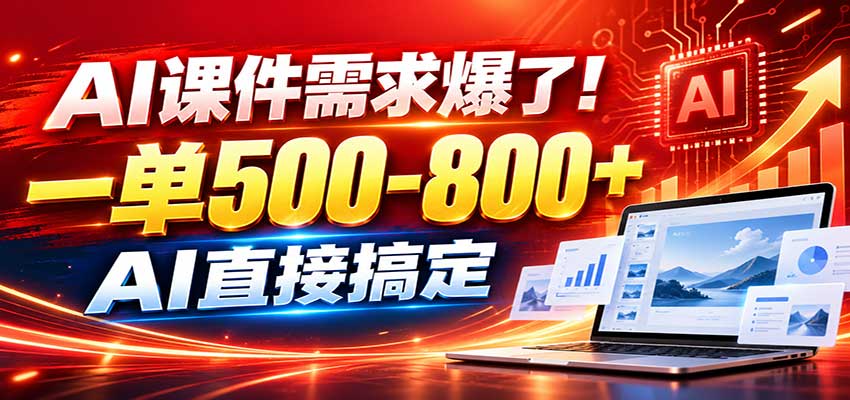 在家用AI代做PPT，日入上千，内部接单渠道+工具全送-HEIXMI（中国站）