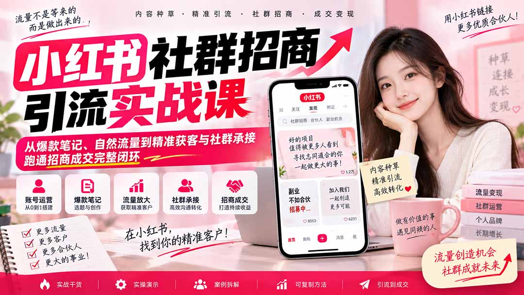 小红书社群招商引流实战课-无水印：从爆款笔记、自然流量到精准获客与社群承接，跑通招商成交完整闭环-HEIXMI（中国站）