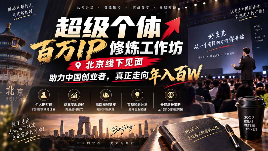 超级个体百万IP修炼工作坊-北京线下见面：  助力中国创业者，真正走向年入百W-HEIXMI（中国站）