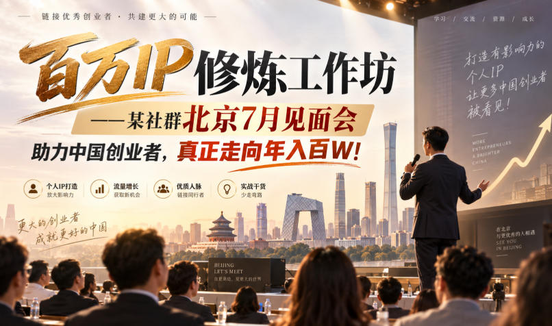 百万IP修炼工作坊——某社群北京7月见面会，助力中国创业者，真正走向年入百W!-HEIXMI（中国站）