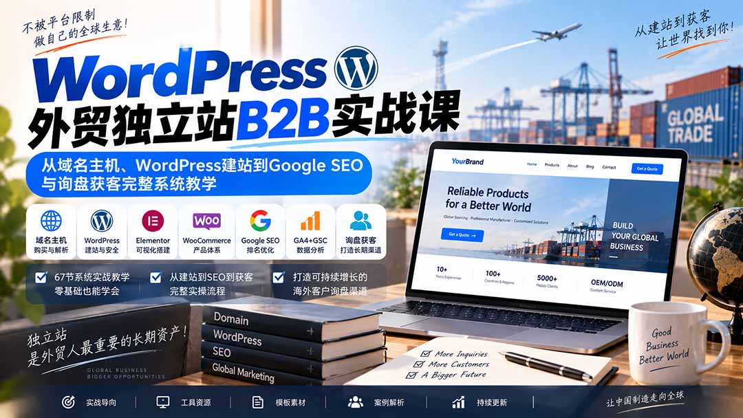 WordPress外贸独立站B2B实战课：从域名主机、WordPress建站到Google SEO与询盘获客完整系统教学-HEIXMI（中国站）
