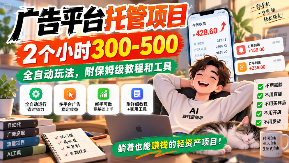 广告平台托管项目，2个小时300-500，全自动玩法，附保姆级教程和工具，小白照着就能做【揭秘】-HEIXMI（中国站）