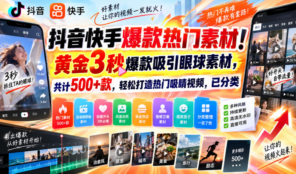 抖音快手爆款热门素材！黄金3秒爆款吸引眼球素材，共计500+款，轻松打造热门吸睛视频，已分类-HEIXMI（中国站）