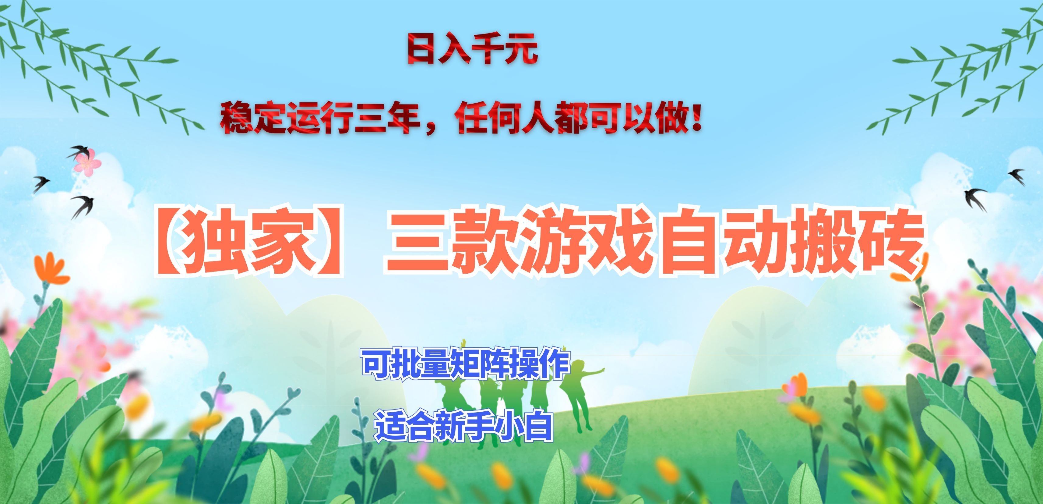 三款游戏搬砖賺钱计划 ，日入千元，可批量矩阵操作适合新手小白！-HEIXMI（中国站）