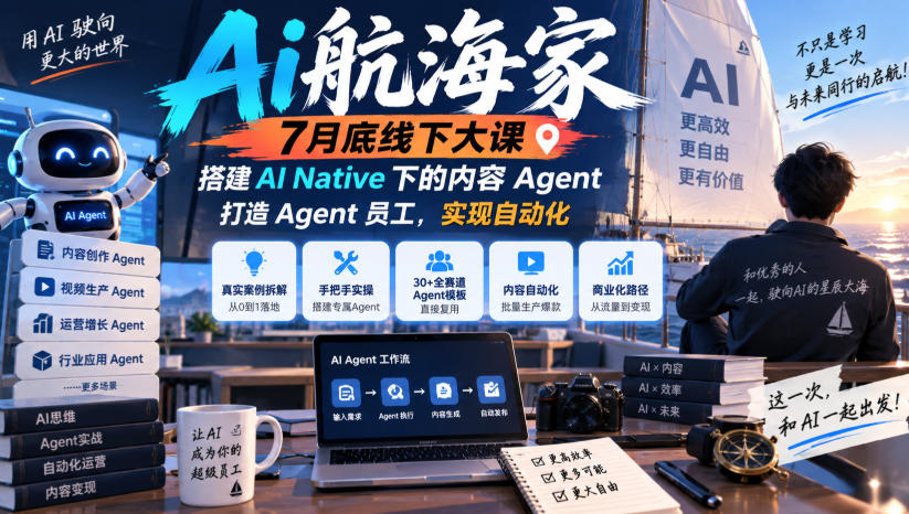 Ai航海家7月底线下大课-无水印，搭建AI Native下的内容Agent，打造Agent员工，实现自动化-HEIXMI（中国站）