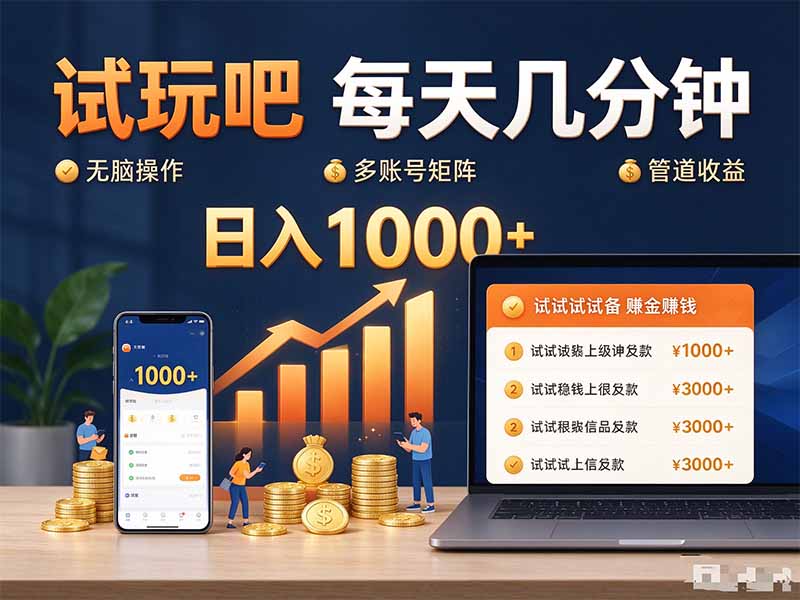 试玩吧每天几分钟日入1000+无脑操作，可矩阵并附有管道收益-HEIXMI（中国站）