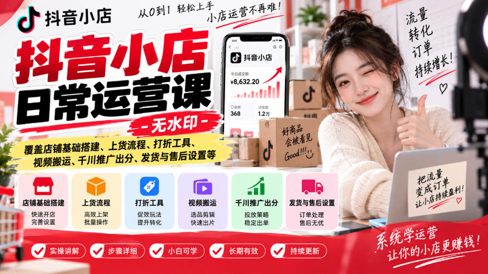 抖音小店日常运营课-无水印，覆盖店铺基础搭建、上货流程、打折工具、视频搬运、千川推广出分、发货与售后设置等-HEIXMI（中国站）