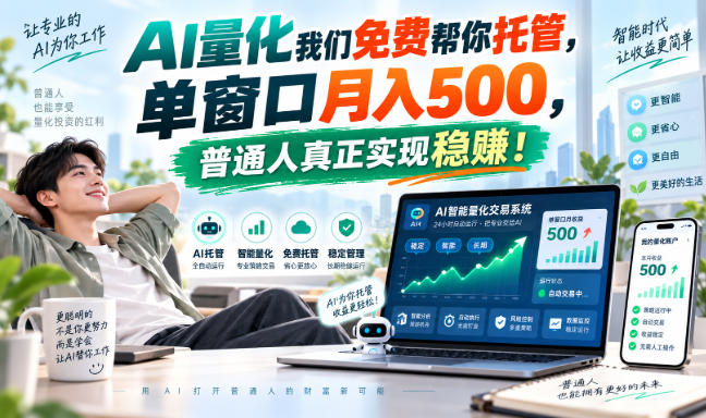 AI量化我们免费帮你托管，单窗口月入500，普通人真正实现稳賺！【揭秘】-HEIXMI（中国站）