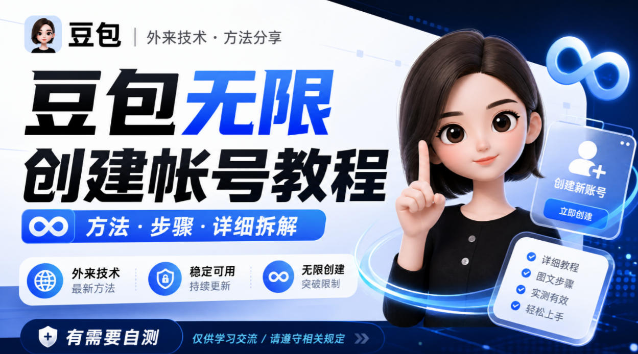 豆包无限创建帐号教程方法，外来技术，有需要自测-HEIXMI（中国站）