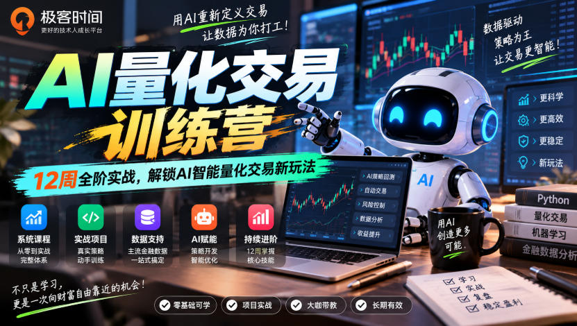 极客时间AI量化交易训练营｜12周全阶实战，解锁AI智能量化交易新玩法-HEIXMI（中国站）