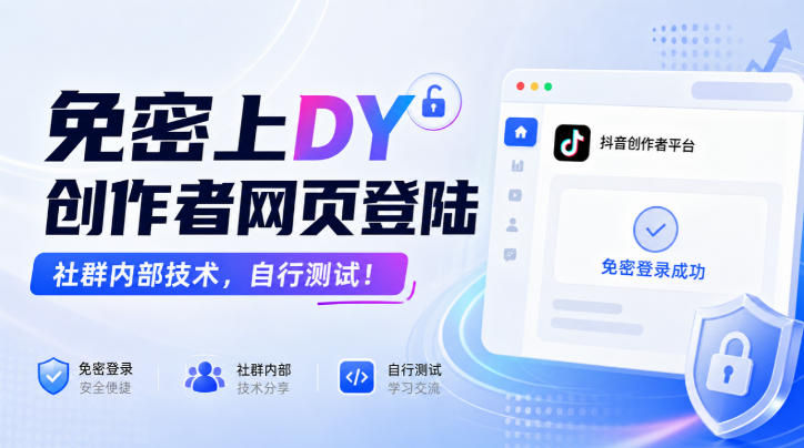 免密上DY创作者网页登陆，社群内部技术，自行测试！-HEIXMI（中国站）