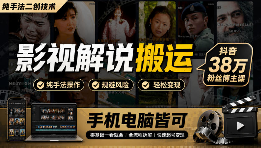 影视解说搬运(纯手法二创技术)，抖音38w粉丝博主课，手机电脑皆可-HEIXMI（中国站）