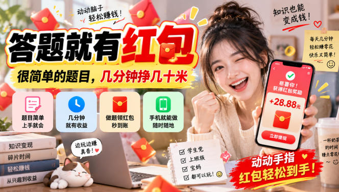答题就有红包，很简单的题目，几分钟挣几十块，学生党上班族宝妈都可以玩【揭秘】-HEIXMI（中国站）