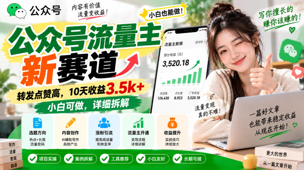 公众号流量主新赛道，转发点赞高，10天收益3.5k+小白可做，详细拆解-HEIXMI（中国站）