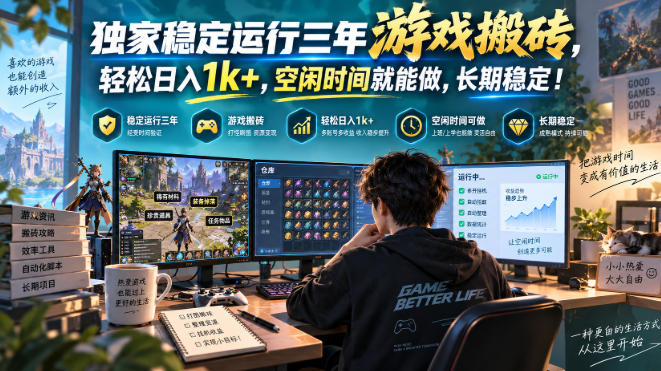 独家稳定运行三年游戏搬砖，轻松日入1k+，空闲时间就能做，长期稳定！【揭秘】-HEIXMI（中国站）