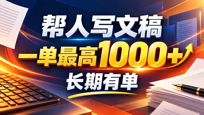 不会写作也能干！AI 全自动生成文稿，一单纯赚 900+，全套接单模板直接搬！-HEIXMI（中国站）