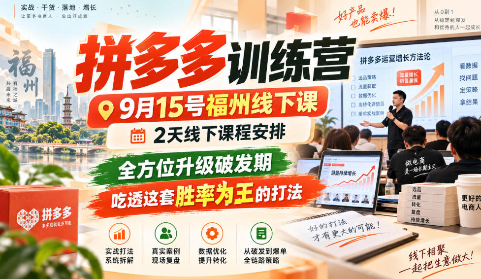 拼多多训练营9月15号福州线下课，2天线下课程安排，全方位升级破发期，吃透这套胜率为王的打法!-HEIXMI（中国站）