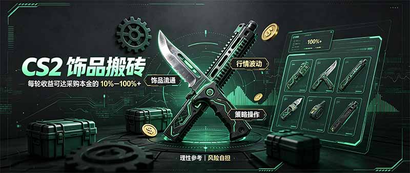CS2饰品搬砖，每轮收益为采购本金的10-100%+，最强搬砖型副业，steam搬砖-HEIXMI（中国站）