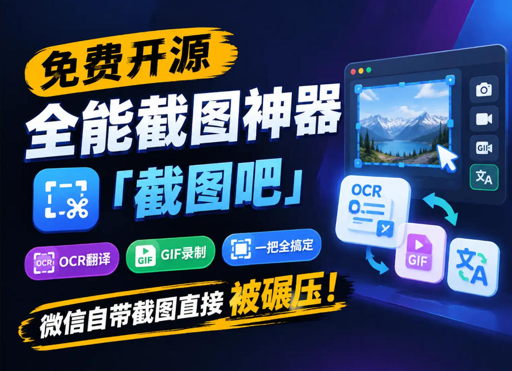 免费开源全能截图神器「截图吧」，OCR翻译GIF录制一把全搞定，微信自带截图直接被碾压！-HEIXMI（中国站）