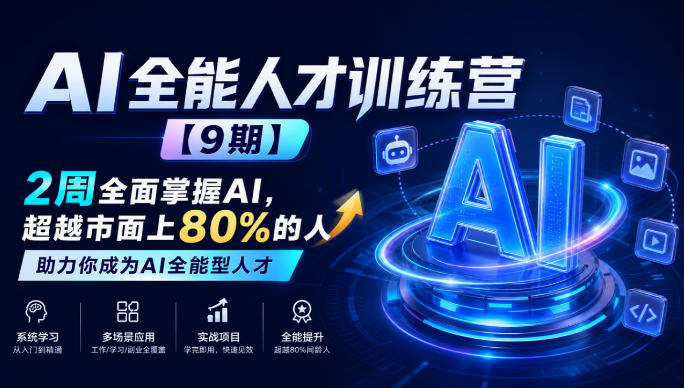 AI全能人才训练营【9期】2周全面掌握AI，超越市面上80%的人，助力你成为AI全能型人才-HEIXMI（中国站）