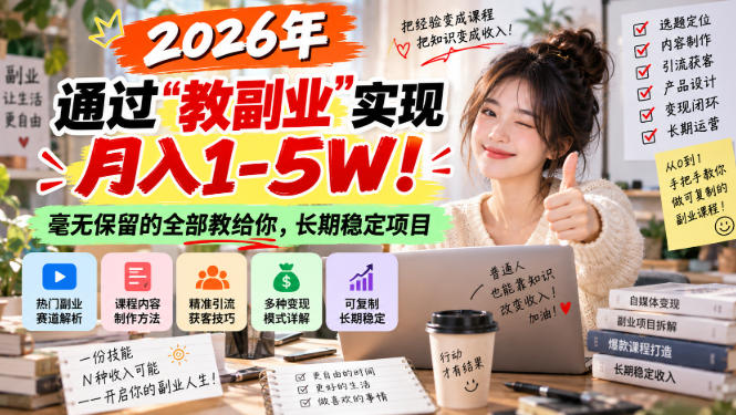 2026年通过“教副业”实现月入1-5W！毫无保留的全部教给你，长期稳定项目【揭秘】-HEIXMI（中国站）