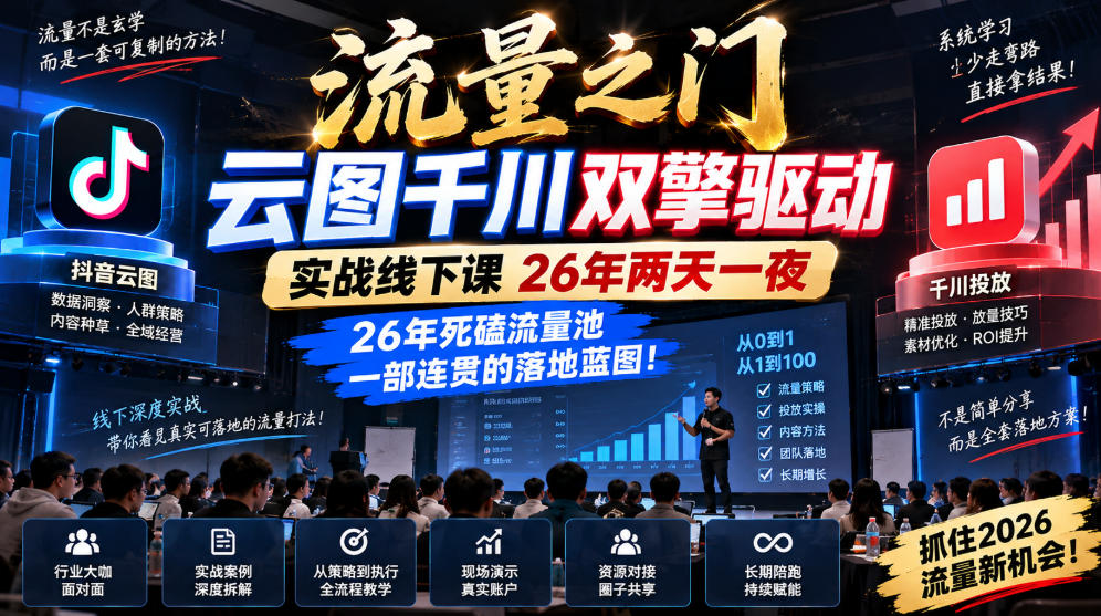 流量之门-云图千川双擎驱动实战线下课26年两天一夜，26年死磕流量池一部连贯的落地蓝图!-HEIXMI（中国站）
