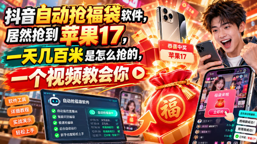 抖音自动抢福袋软件，居然抢到苹果17，一天几百是怎么抢的，一个视频教会你【揭秘】-HEIXMI（中国站）