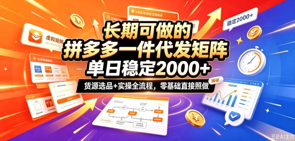 长期可做的拼多多一件代发矩阵，单日稳定2k+，货源选品+实操全流程，零基础直接照做【揭秘】-HEIXMI（中国站）
