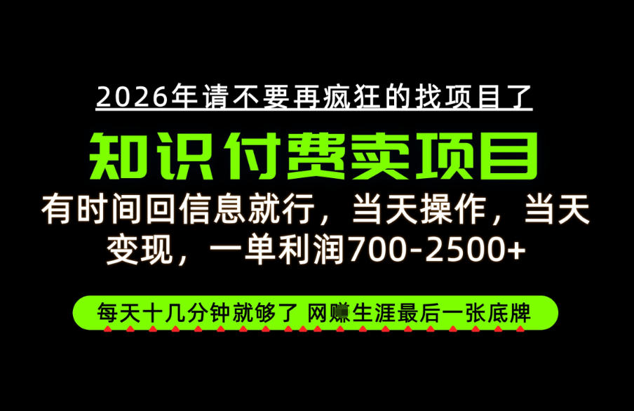 有时间回信息就行，一单利润700-2.5k+，知识付费卖项目，网创生涯的最后一张底牌！【揭秘】-HEIXMI（中国站）