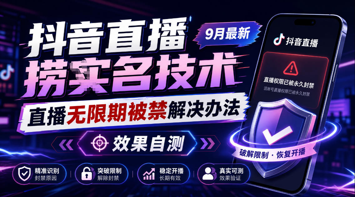 抖音直播捞十名技术，9月最新直播无限期被禁解决办法，效果自测-HEIXMI（中国站）