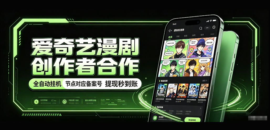 爱奇艺漫剧创作者合作，全自动褂鸡，有节点对应备案号，收益提现秒到账【揭秘】-HEIXMI（中国站）